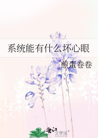 系统能有什么坏心眼 苹果小姐