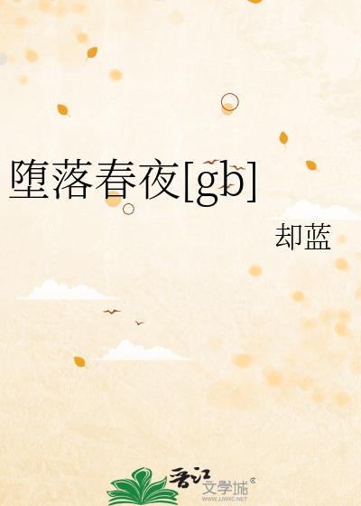 坠落春夜18-21