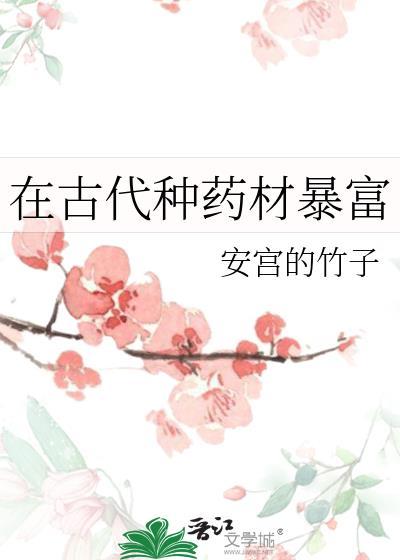 古代药草