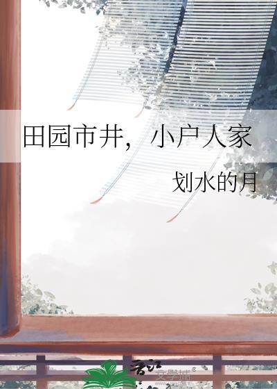 田园市井小户人家划水的月