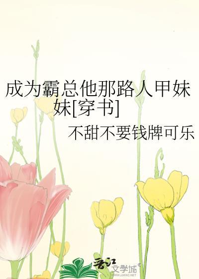 成为霸总他那路人甲妹妹[穿书