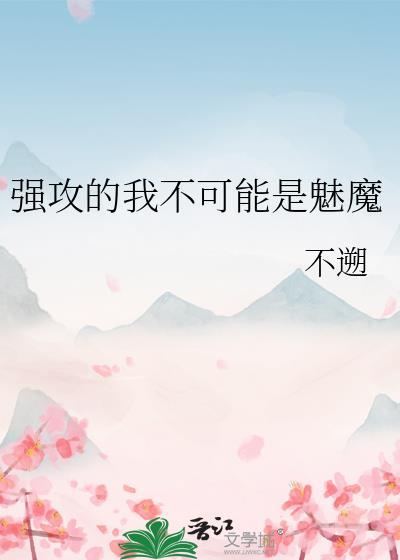 强攻的我不可能是魅魔笔趣阁