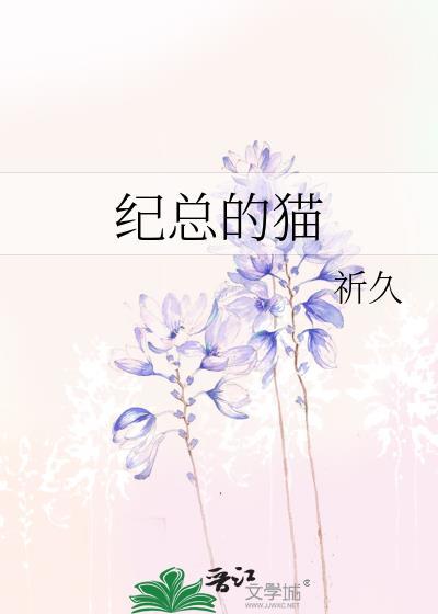 纪总的猫by祈久