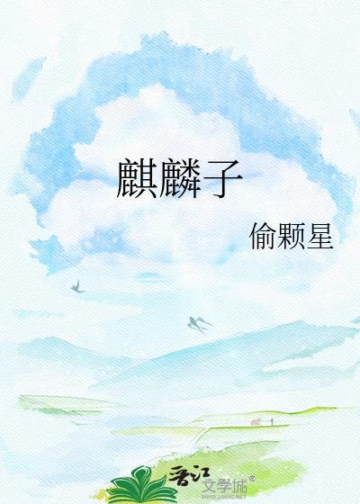 麒麟子出生必有预兆吗