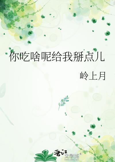 你帮我吃啥