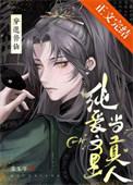 修仙纯爱文里当掌门全文阅读免费完结版
