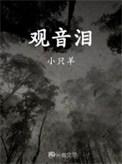 观音泪为什么能伤神