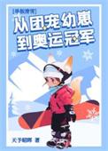 团宠幼崽在冬奥封神319