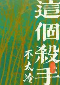 这个杀手不太冷在线阅读