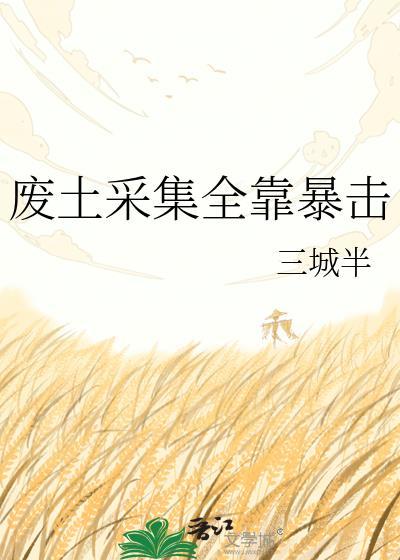 废土采集全靠暴击百度