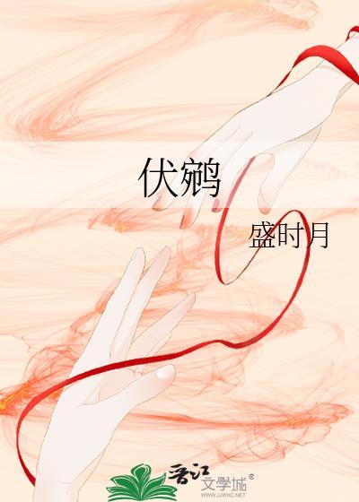 伏鹓盛时月笔趣阁最新章节