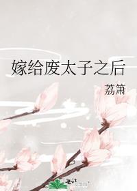 嫁给废太子之后躺平了TXT百度