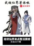 给修仙界来点整活震撼完结篇