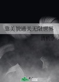 靠美貌征战娱乐圈 作者白医药