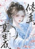 修仙大佬重生末世