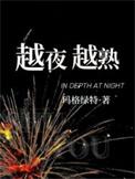 越夜越熟之上瘾有没有其他剧名