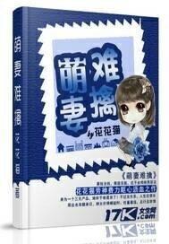 萌妻难擒作者 花花猫