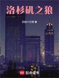 洛杉矶之狼精校TXT
