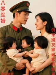 八零军嫂甜妻
