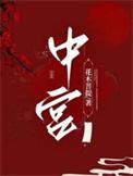 中宫指什么生肖