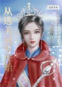 从选秀开始做明星