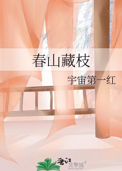 春山藏枝免费阅读