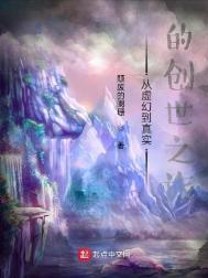 从虚幻到真实的创世之旅好看吗