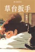 草台扳手 txt