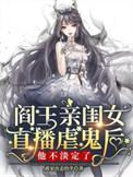 阎王第一次亲
