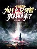 为什么又哭着求我回来?(魔神人生)