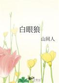 养不熟的白眼狼