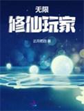 无限修仙攻略