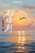 柠檬刺by歪柒柒资料