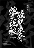 炮灰攻也会被强取豪夺吗?by疯犬病患者