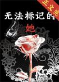 无法标记的她结局解析