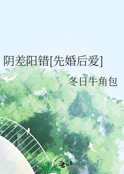 阴差阳错gl全文免费