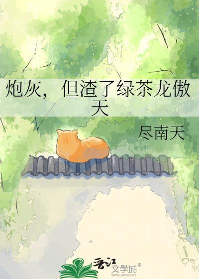 快穿炮灰是绿茶味的