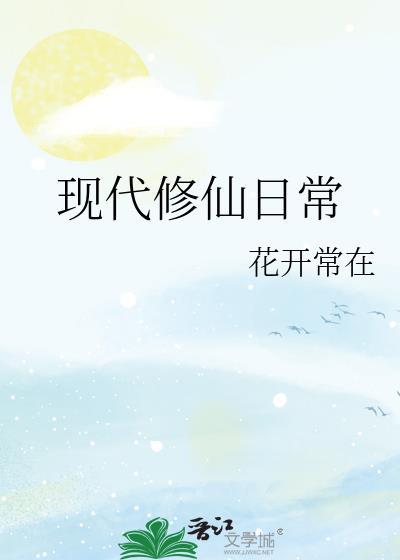 现代修仙日常 花开常在 免费