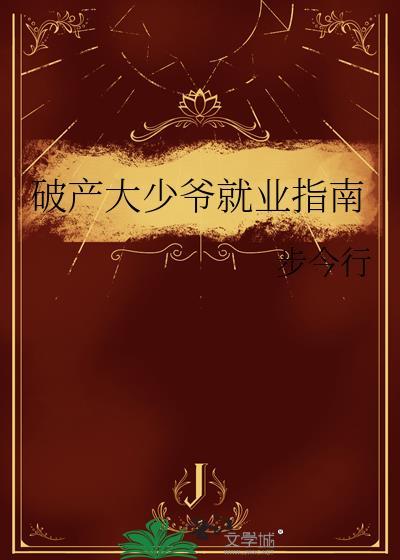 破产之后by朴少 宁凌