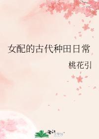 女配的古代种田日常在线阅读