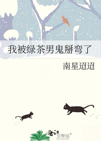 我被绿茶小男友攻了
