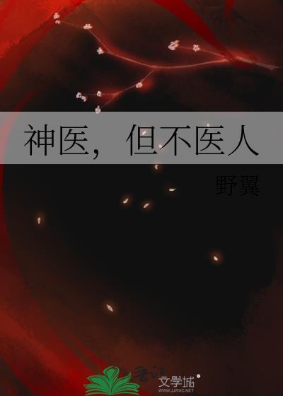 神医但不医人百度