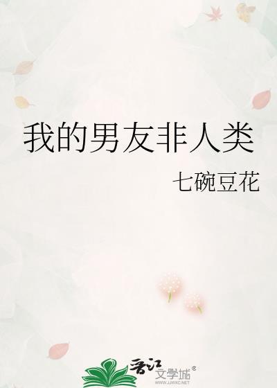 我的男友非人类番外TXT