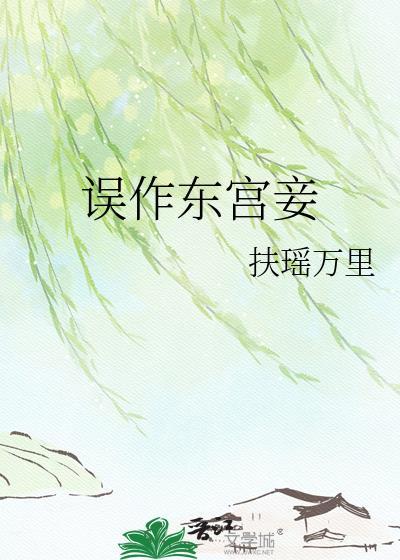 误作东宫妾TXT百度网