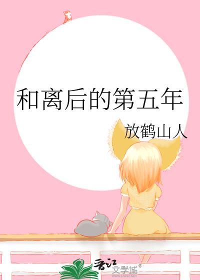 和离后的第五年笔趣阁