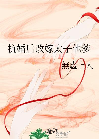 抗婚后改嫁太子他爹是谁