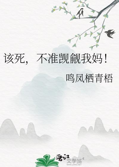 该死的你敢不追我免费