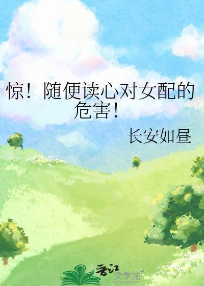 对女配不好晋江