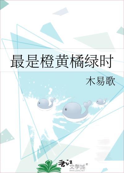 最是橙黄橘绿时上一句