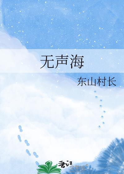 无声海免费阅读